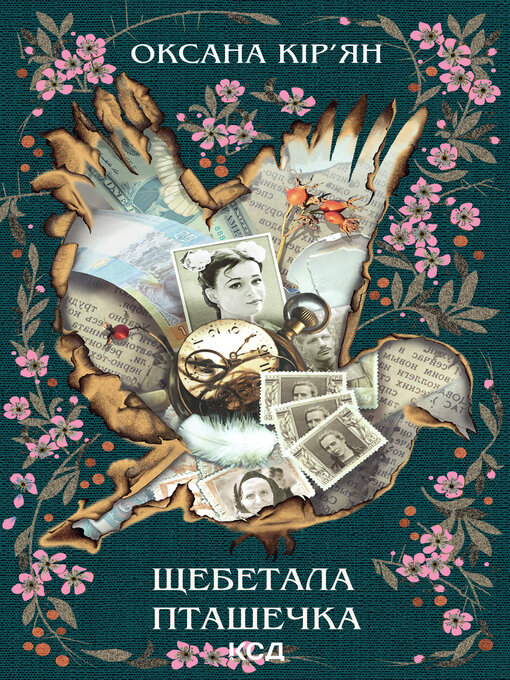 Title details for Щебетала пташечка by Оксана Кір'ян - Available